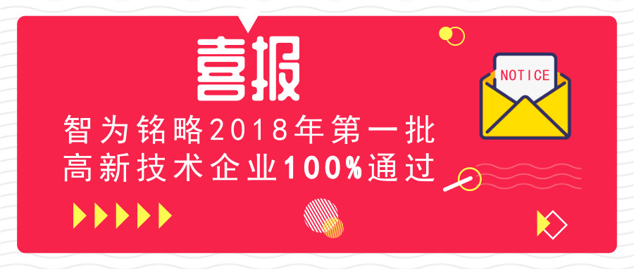 喜報(bào)！智為銘略2018年*一批高新技術(shù)企業(yè)100%通過