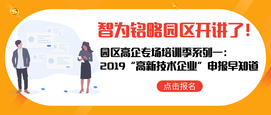 智為銘略園區(qū)開講了！【園區(qū)高企專場(chǎng)培訓(xùn)季系列一： 2019“高新技術(shù)企業(yè)”申報(bào)早知道】
