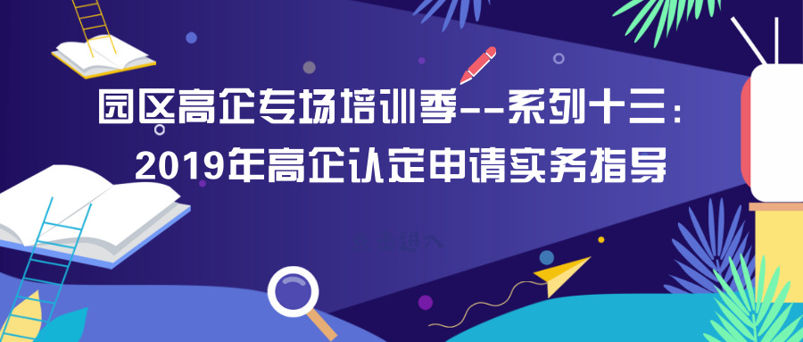 智為銘略園區(qū)高企培訓專場：2019年高新技術企業(yè)認定申請實務指導