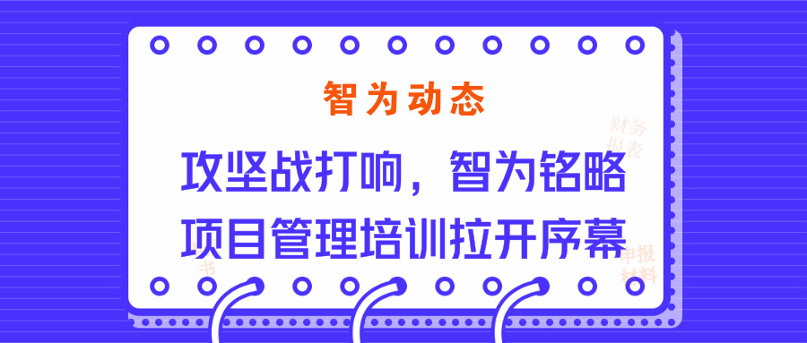 智為動態(tài)：攻堅戰(zhàn)打響，智為銘略項目管理培訓拉開序幕