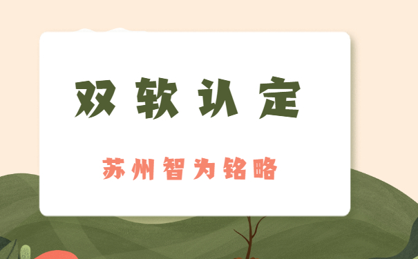 蘇州企業(yè)需知雙軟企業(yè)認(rèn)定取消了么-全托管，無(wú)后顧之憂「智為銘略」