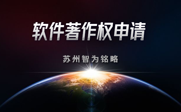 蘇州企業(yè)申請軟件著作權(quán)全流程-全托管，無后顧之憂「智為銘略」