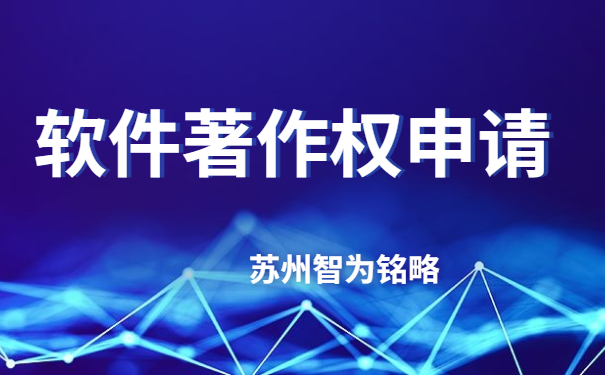 蘇州企業(yè)軟件著作權(quán)申請(qǐng)費(fèi)用-不成功，不收費(fèi)「智為銘略」
