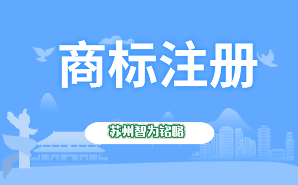 蘇州注冊(cè)1個(gè)商標(biāo)需要多久-全托管，無后顧之憂「智為銘略」