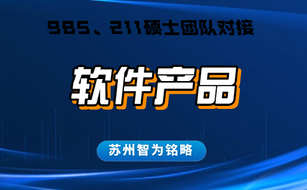 蘇州的企業(yè)軟件產(chǎn)品認(rèn)定怎么申請(qǐng)-不成功，不收費(fèi)「智為銘略」