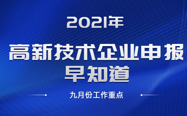 2021年高新技術(shù)企業(yè)申報早知道，九月份工作重點