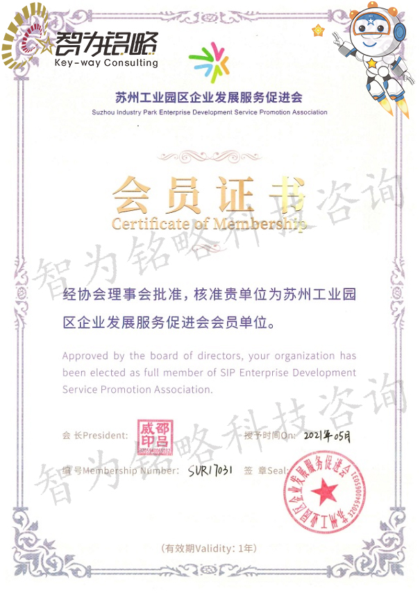 智為銘略科技咨詢(xún)正式成為蘇州工業(yè)園區(qū)企業(yè)發(fā)展服務(wù)促進(jìn)會(huì)會(huì)員單位