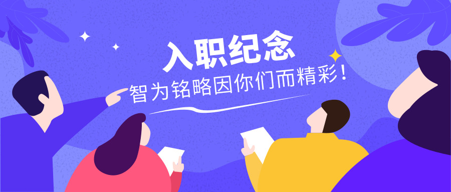 入職紀念|智為銘略因你們而精彩！