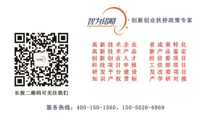 智為銘略，科技項(xiàng)目，創(chuàng)新創(chuàng)業(yè)扶持政策，http://www.0414w.cn/，蘇州項(xiàng)目咨詢(xún)公司，蘇州項(xiàng)目輔導(dǎo)公司，知識(shí)產(chǎn)權(quán)，專(zhuān)利，知識(shí)產(chǎn)權(quán)貫標(biāo)