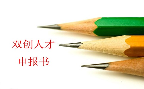 蘇州雙創(chuàng)人才，雙創(chuàng)人才項(xiàng)目，蘇州科技項(xiàng)目咨詢書(shū)