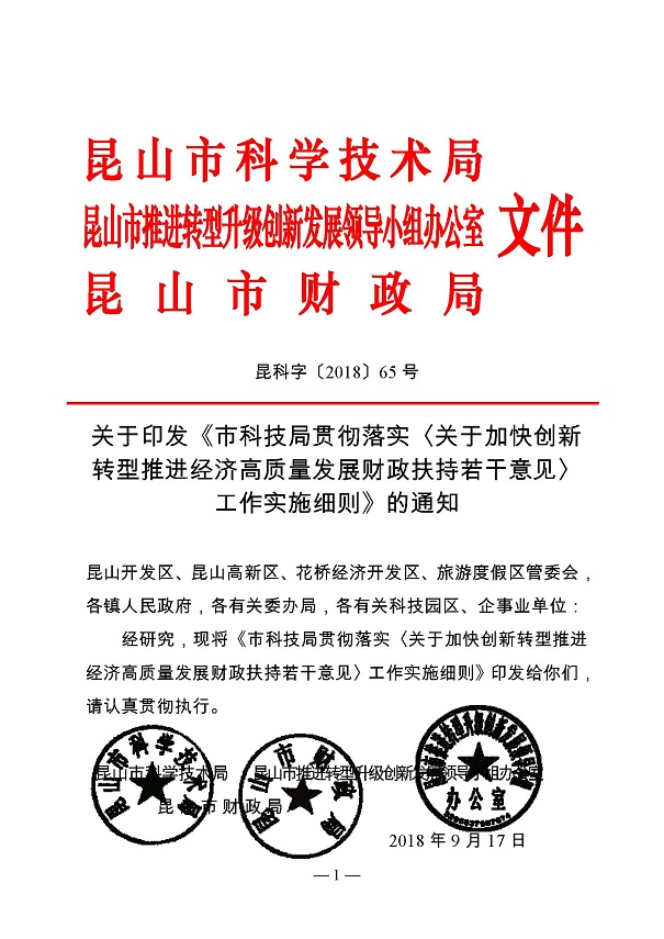創(chuàng)新轉(zhuǎn)型財政扶持，昆山市經(jīng)濟高質(zhì)量發(fā)展財政扶持
