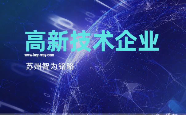 高新技術企業(yè)