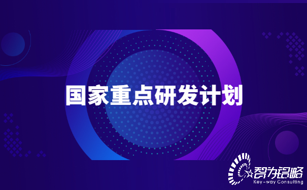 國家重點(diǎn)研發(fā)計劃“政府間國際科技創(chuàng)新合作”等重點(diǎn)專項2022年*二批項目咨詢指南