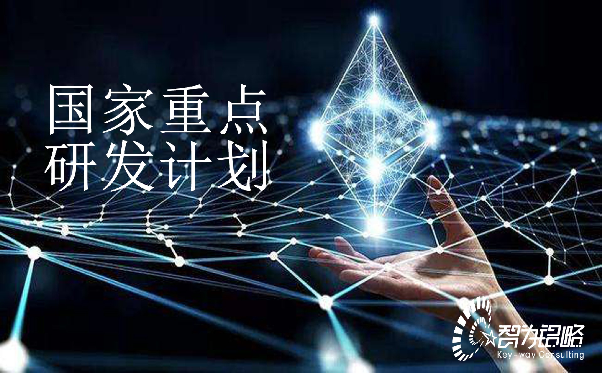 國家重點(diǎn)研發(fā)計劃“基礎(chǔ)科研條件與重大科學(xué)儀器設(shè)備研發(fā)”重點(diǎn)專項2022年項目咨詢指南