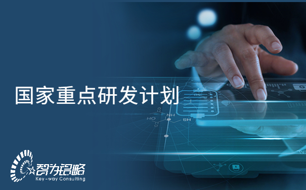 國家重點(diǎn)研發(fā)計劃“信息光子技術(shù)”等重點(diǎn)專項2022年項目咨詢指南通知