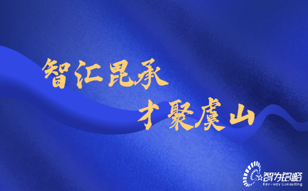 智匯昆承，才聚虞山，智為銘略專業(yè)輔導昆承英才答辯
