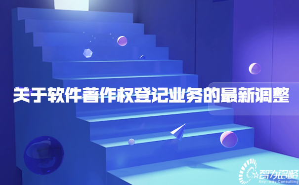 關于軟件著作權登記業(yè)務的*新調整.jpg