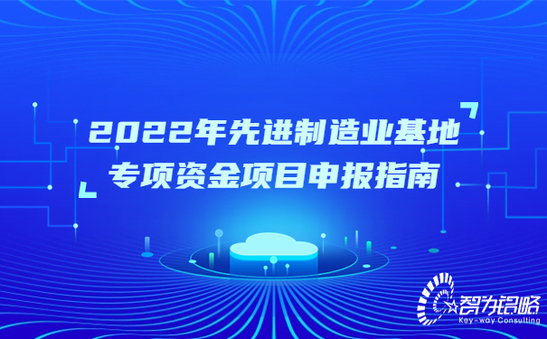 2022年先進制造業(yè)基地專項資金項目咨詢指南.jpg