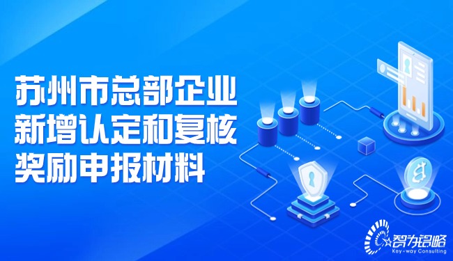 蘇州市總部企業(yè)新增認(rèn)定和復(fù)核獎勵申報材料.jpg