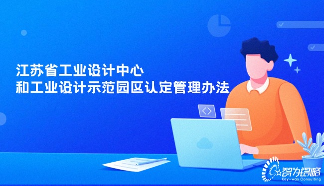 江蘇省工業(yè)設(shè)計中心和工業(yè)設(shè)計示范園區(qū)認定管理辦法.jpg