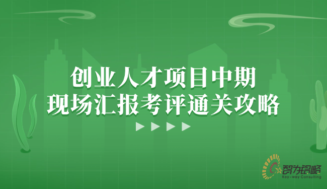 創(chuàng)業(yè)人才項(xiàng)目中期現(xiàn)場匯報(bào)考評通關(guān)攻略.png