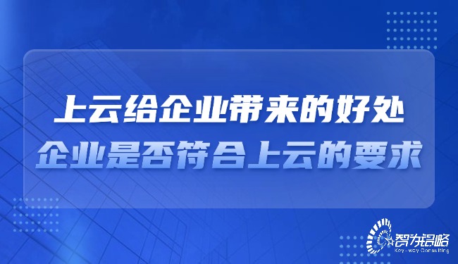 上云給企業(yè)帶來(lái)的好處，企業(yè)是否符合上云的要求？