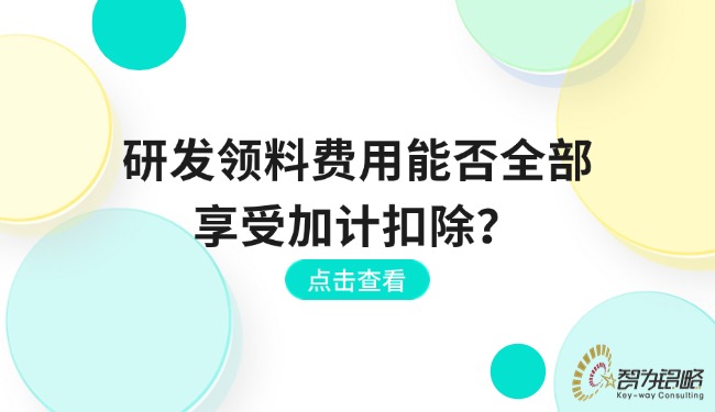 研發(fā)領料費用能否全部享受加計扣除？.jpg