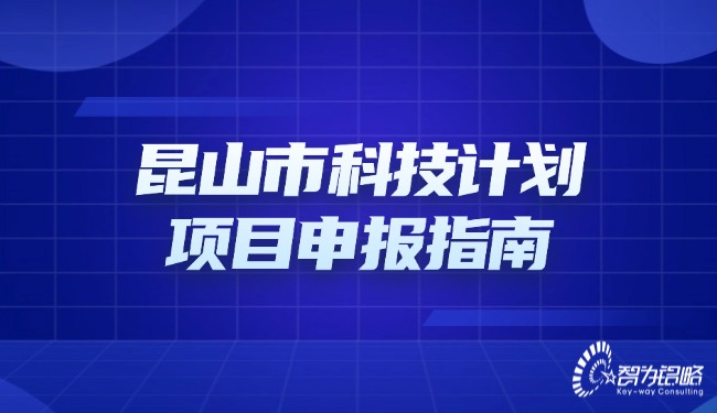 昆山市科技計劃項(xiàng)目咨詢指南.jpg