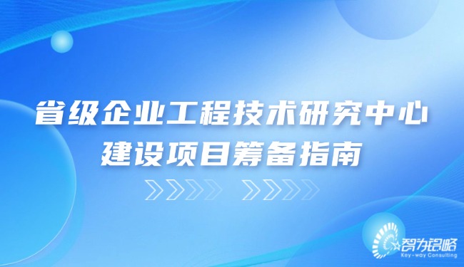 省級企業(yè)工程技術(shù)研究中心建設(shè)項目籌備指南.jpg