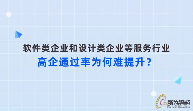軟件類企業(yè)和設計類企業(yè)等服務行業(yè)高企通過率為何難提升？.jpg