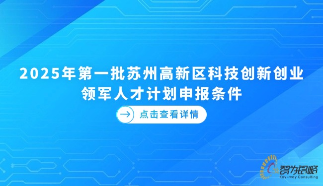2025年*一批蘇州高新區(qū)科技創(chuàng)新創(chuàng)業(yè)領軍人才計劃申報條件.jpg
