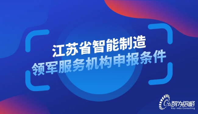 江蘇省智能制造領(lǐng)軍服務(wù)機構(gòu)申報條件.jpg