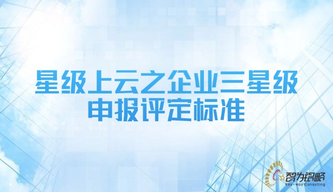 星級(jí)上云之企業(yè)三星級(jí)申報(bào)評定標(biāo)準(zhǔn).jpg