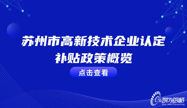 蘇州市高新技術(shù)企業(yè)認(rèn)定補(bǔ)貼政策概覽.jpg