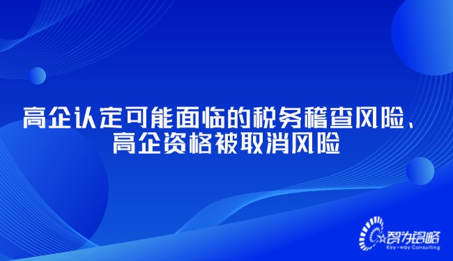 高企認(rèn)定可能面臨的稅務(wù)稽查風(fēng)險(xiǎn)、高企資格被取消風(fēng)險(xiǎn).jpg