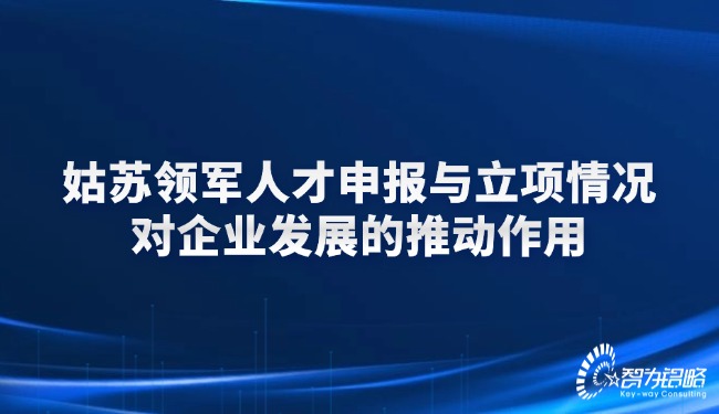 姑蘇領(lǐng)軍人才申報與立項(xiàng)情況對企業(yè)發(fā)展的推動作用.jpg